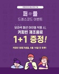 프로모션 | COFFEE BEAN KOREA 퍼플 드레스 코드 프로모션