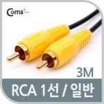 Coms RCA 케이블(1선/일반) 3M - 국내 최대 전자부품 전문 쇼핑몰 아이씨뱅큐