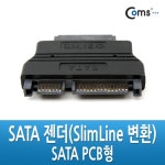 ComsSATA젠더SlimLine변환SATA/ODD변환용 Coms SATA 젠더(SlimLine 변환), SATA/ODD 변환용 - 전자부품쇼핑몰 아이씨뱅큐