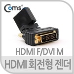 Coms HDMI 젠더(HDMI F/DVI M), HDMI단자를 DVI로 변환/회전형 - 국내 최대 전자부품 전문 쇼핑몰 아이씨뱅큐