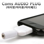 Coms 아이폰 스테레오 젠더 - 3.5 ST(F) - 국내 최대 전자부품 전문 쇼핑몰 아이씨뱅큐