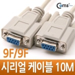 Coms 시리얼 케이블 (9F-9F) 10M - 국내 최대 전자부품 전문 쇼핑몰 아이씨뱅큐