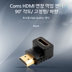 Coms HDMI 연장 꺽임 젠더 - 90˚ 각도/ 고정형/ 하향 - 국내 최대 전자부품 전문 쇼핑몰 아이씨뱅큐