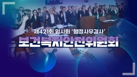 의정활동영상 - 보건복지안전위원회 - 제주특별자치도의회.