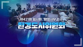 의정활동영상 - 환경도시위원회 - 제주특별자치도의회.