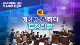 제주특별자치도의회 인터넷방송