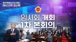 제주특별자치도의회 인터넷방송