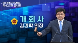 제주특별자치도의회 인터넷방송
