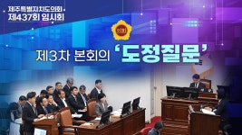 제주특별자치도의회 인터넷방송