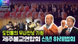 활동영상 - 제주특별자치도의회 열린의장실