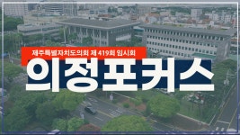 12대 의정뉴스 - 제주특별자치도의회
