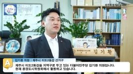 조례를 탐하다 - 김기환 의원 - 제주특별자치도의회 의원홈페이지 N