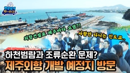현장 댕겨와수다 - 환경도시위원회 - 제주특별자치도의회.