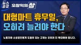 E-mart(이-마트)오창프라자점 | [오창익의 창] 대형마트 휴무일, 오히려 늘려야 한다