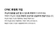 CPBC 선교후원회