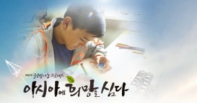 글로벌 나눔 프로젝트 아시아에 희망을 심다 | cpbc TV 가톨릭평화방송·평화신문