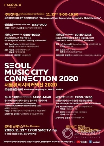 K-POP 전문 공연장 서울아레나 건립을 위한 논의 - 컬처타임즈 세계 음악도시를 통한 도시재생의 담론 '서울뮤직시티커넥션 2020'... K-POP 전문...