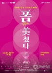 대구시립국악단, 제10회 퓨전국악콘서트 생황으로 연주하는 탱고 폼... 제10회 퓨전국악콘서트 생황으로 연주하는 탱고 폼: 美쳤다  개최