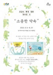 동화전시 소중한 약속 선보여 - 컬처타임즈 경기북부어린이박물관... 지구에서 지켜야 할 멸종 위기동물을 다룬 동화전시 소중한 약속 선보여