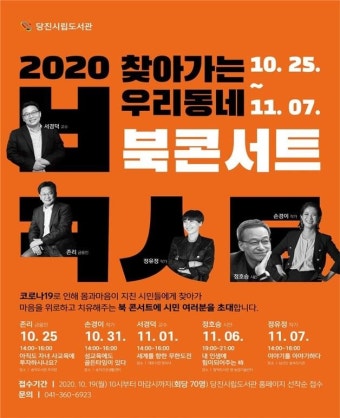 CTN - 확실하고 진실된 뉴스!-당진시, 2020 찾아가는 우리동네 북콘서트 개최 당진시, 2020 찾아가는 우리동네 북콘서트 개최