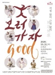 CTN - 확실하고 진실된 뉴스!-경남문화예술회관, 굿GOOD보러가자 개최 경남문화예술회관, 굿GOOD보러가자 개최