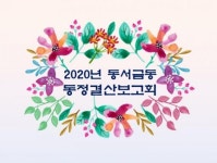 CTN - 확실하고 진실된 뉴스!-사천시 동서금동 행정복지센터, 비대면 동정 결산 보고회 가져 사천시 동서금동 행정복지센터, 비대면 동정 결산... 