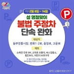 CTN - 확실하고 진실된 뉴스!-서산시, 설 명절 맞이 불법 주정차 단속 유예 서산시, 설 명절 맞이 불법 주정차 단속 유예