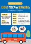 CTN - 확실하고 진실된 뉴스!-서천군지속가능지역재단, 찾아가는 일자리버스 운영! 서천군지속가능지역재단,  찾아가는 일자리버스 운영!