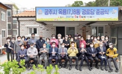 CTN - 확실하고 진실된 뉴스!-공주시, 옥룡동 성산17·18통 경로당 준공 공주시, 옥룡동 성산17·18통 경로당 준공