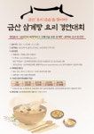 CTN - 확실하고 진실된 뉴스!-금산축재관광재단, 금산 삼계탕 요리 경연대회 내달 30일 개최 금산축재관광재단, 금산 삼계탕 요리 경연대회... 