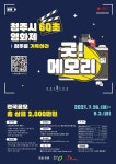 CTN - 확실하고 진실된 뉴스!-청주시, 60초 영화제 청주의 기억을 기록하라! 공모 청주시, 60초 영화제 청주의 기억을 기록하라! 공모