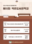 CTN - 확실하고 진실된 뉴스!-천안 중앙도서관, 작은도서관학교 운영 천안 중앙도서관, 작은도서관학교 운영