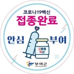 CTN - 확실하고 진실된 뉴스!-부여군, 코로나19 예방접종 완료자 인증배지 배부 부여군, 코로나19 예방접종 완료자 인증배지 배부
