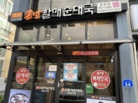 CTN - 확실하고 진실된 뉴스!-서천군 장항읍 큰맘할매순대국, 따끈한 순댓국, 마음 한 큰 술 서천군 장항읍 큰맘할매순대국, 따끈한 순댓국... 