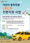 CTN - 확실하고 진실된 뉴스!-서산시, 어린이 통학차량 LPG 전환 지원 서산시, 어린이 통학차량 LPG 전환 지원