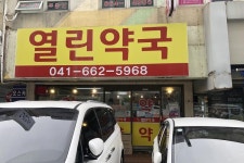CTN - 확실하고 진실된 뉴스!-서산시, 지곡면 열린약국 6월부터 의약분업 예외지역 제외 서산시, 지곡면 열린약국 6월부터 의약분업 예외지역... 