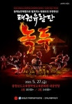 그린 태권유랑단 녹두 무대 올려 충청남도교육청학생교육문화원... 동학농민혁명에서 꽃피우는 민초들의 삶을 그린 태권유랑단 녹두 무대 올려