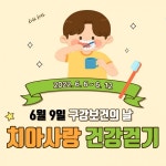 CTN - 확실하고 진실된 뉴스!-아산시, 제77회 구강보건의 날 기념 치아사랑 건강걷기 챌린지 진행 아산시, 제77회 구강보건의 날 기념... 