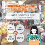 CTN - 확실하고 진실된 뉴스!-논산시, 매월 마지막주 금요일은? 전통시장 장보는 날 논산시, 매월 마지막주 금요일은? 전통시장 장보는 날