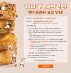 CTN - 확실하고 진실된 뉴스!-빵빵데이 천안, 빵지순례단 모집 빵빵데이 천안, 빵지순례단 모집