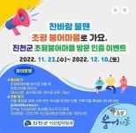 CTN - 확실하고 진실된 뉴스!-진천군, 초평붕어마을 방문 인증 이벤트 실시 진천군, 초평붕어마을 방문 인증 이벤트 실시