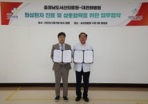CTN - 확실하고 진실된 뉴스!-서산의료원, 대전화병원과 화상환자 진료협력체계 구축 서산의료원, 대전화병원과 화상환자 진료협력체계 구축