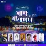 CTN - 확실하고 진실된 뉴스!-공주시, 이번 주말 연휴도 백제로... 공주시, 이번 주말 연휴도 백제로...