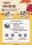 CTN - 확실하고 진실된 뉴스!-청소년자유공간 청다움 2호점, 가을맞이 야외광장 진행 청소년자유공간 청다움 2호점, 가을맞이 야외광장 진행