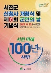 CTN - 확실하고 진실된 뉴스!-서천의 미래 100년을 여는 팡파르 서천의 미래 100년을 여는 팡파르