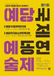 CTN - 확실하고 진실된 뉴스!-예산군, 제11회 예당국제공연예술제 7일간 열린다 예산군, 제11회 예당국제공연예술제 7일간 열린다