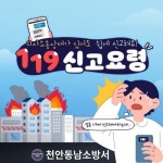 CTN - 확실하고 진실된 뉴스!-천안동남소방서, 119다매체 신고 서비스 홍보 천안동남소방서, 119다매체 신고 서비스 홍보