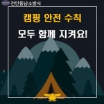 CTN - 확실하고 진실된 뉴스!-천안동남소방서, 겨울철 캠핑 안전사고 발생 주의 천안동남소방서, 겨울철 캠핑 안전사고 발생 주의