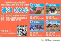 CTN - 확실하고 진실된 뉴스!-천안시성정청소년문화의집, 다음달 2일 ‘봄이 ON多’ 프로그램 진행 천안시성정청소년문화의집, 다음달 2일... 