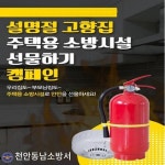 CTN - 확실하고 진실된 뉴스!-천안동남소방서, 고향 집에 안전을 선물하고 안심을 담아오세요! 천안동남소방서, 고향 집에 안전을 선물하고... 